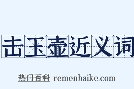 击玉壶近义词是什么意思的图片